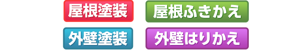 屋根塗装・屋根ふきかえ・外壁塗装・外壁はりかえ