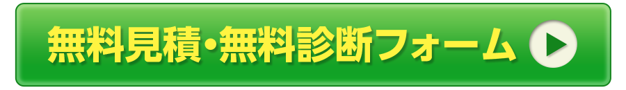 無料見積・無料診断フォーム