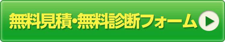 無料見積・無料診断フォーム