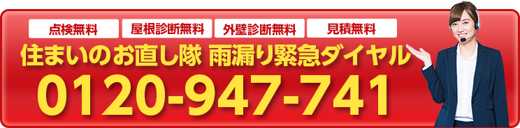住まいのお直し隊 雨漏り緊急ダイヤル 0120-947-741
