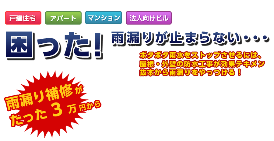 困った!雨漏りが止まらない・・・