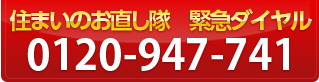 住まいのお直し隊 緊急ダイヤル 0120-947-741