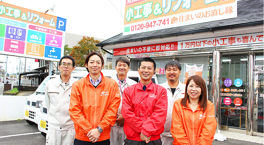 住まいのお直し隊