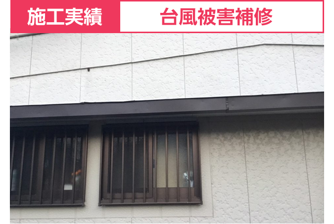 施工実績:台風被害補修
