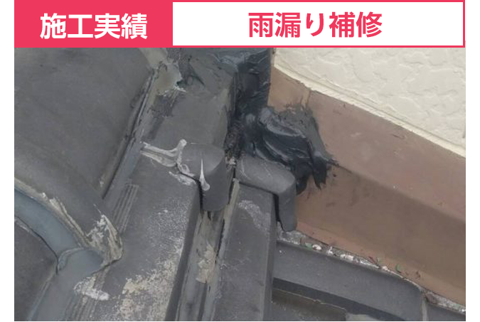 施工実績:雨漏り補修