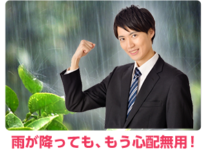 雨が降っても、もう心配無用!