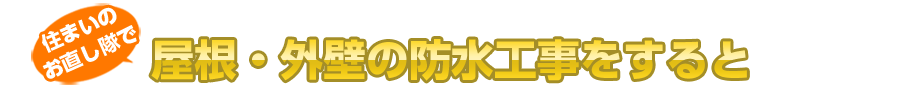 住まいのお直し隊で屋根・外壁の防水工事をすると