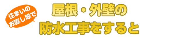 住まいのお直し隊で屋根・外壁の防水工事をすると