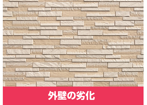 外壁の劣化
