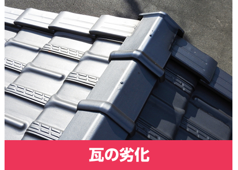 瓦の劣化