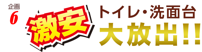 トイレ・洗面台激安大放出!!