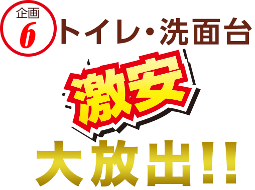 トイレ・洗面台激安大放出!!