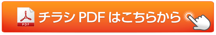 チラシPDFダウンロード