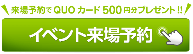 イベント来場予約