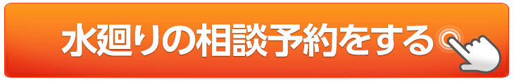 水廻りの相談予約をする