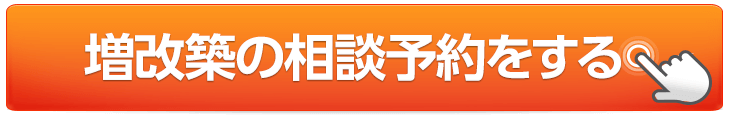 増改築の相談予約をする