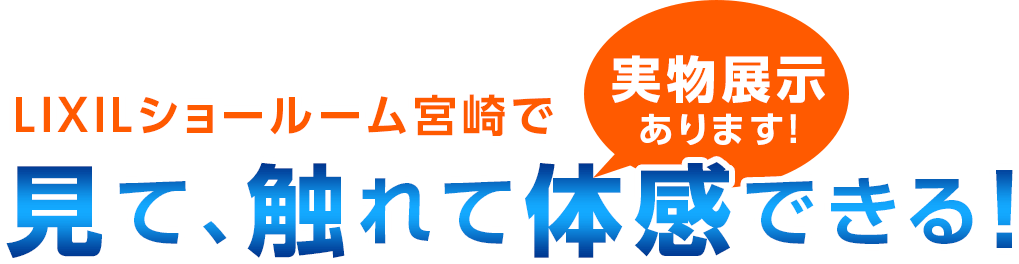 見て触って体感できる!!