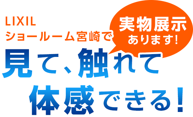 見て触って体感できる!!