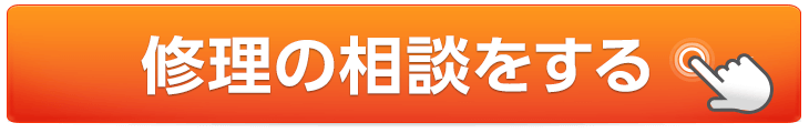 修理の相談をする