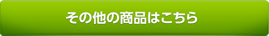 その他の商品一覧へ