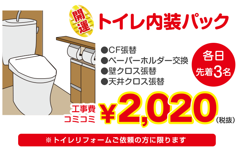 トイレ内装パック2020円