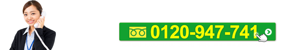 電話での見積もり相談無料