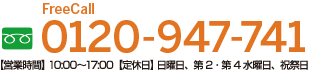 電話でのお問合わせはこちら