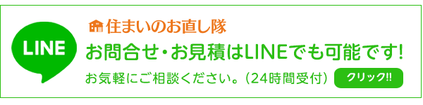 LINEで簡単お問い合わせ・お見積依頼!!