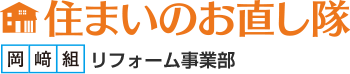 住まいのお直し隊