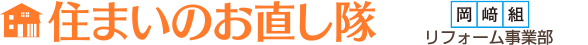 住まいのお直し隊