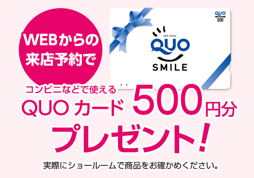 WEBからの来店予約でQUOカード500円分プレゼント！