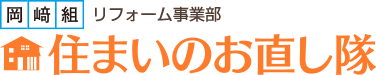 宮崎市のトイレ・コンロの交換、キッチン・浴室のリフォームをお考えの方は<住まいのお直し隊>へご依頼ください。