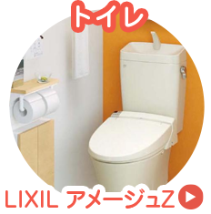 [トイレ]LIXIL アメージュZ