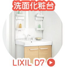 [洗面化粧台]LIXIL D7