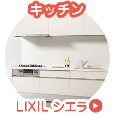 [キッチン]LIXIL シエラ