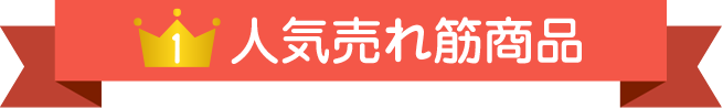 人気売れ筋商品