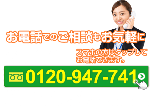 スマートフォンの方はタップしてお電話ください