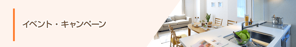 イベント・キャンペーン