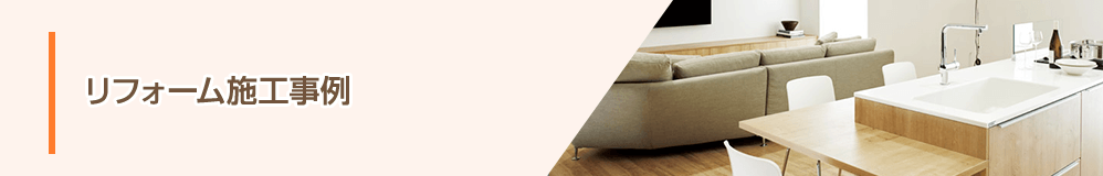 施工事例 一覧