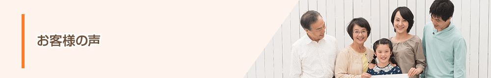 お客様の声 一覧