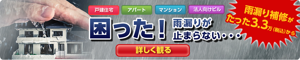 困った！！雨漏りが止まらない・・・