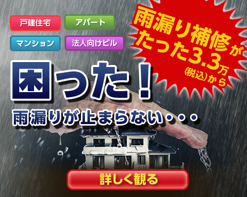 困った！！雨漏りが止まらない・・・