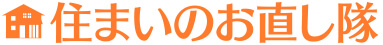 住まいのお直し隊