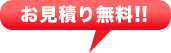 お見積り無料