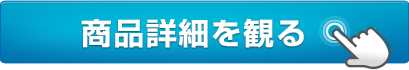 商品詳細を観る
