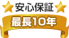 安心保証最長10年