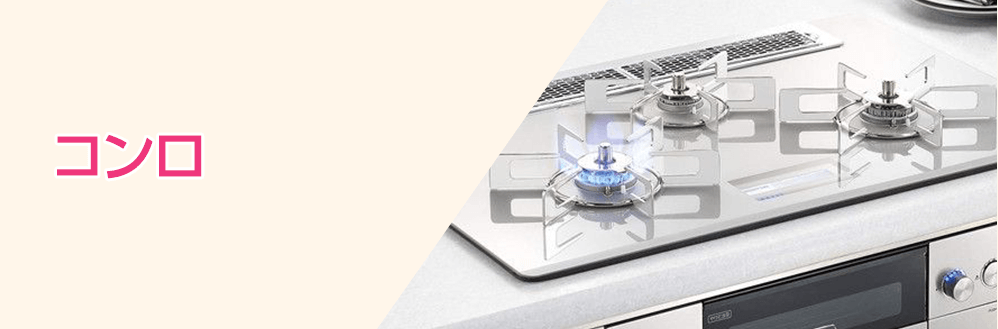 IH&ガスコンロ