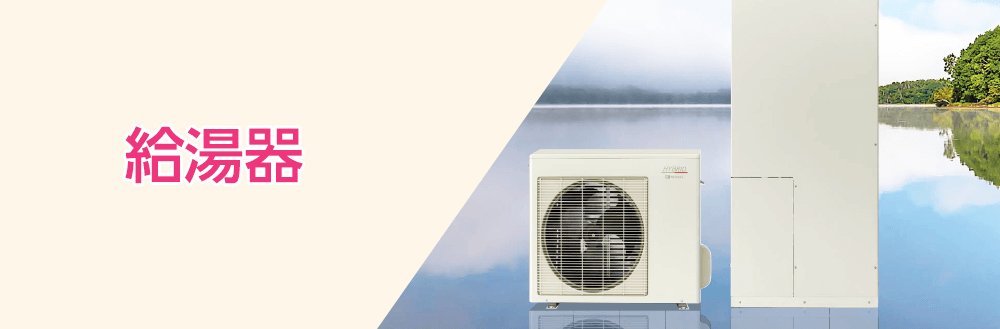 給湯器の交換