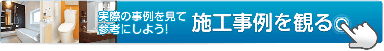 施工事例を観る
