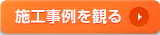 施工事例を観る